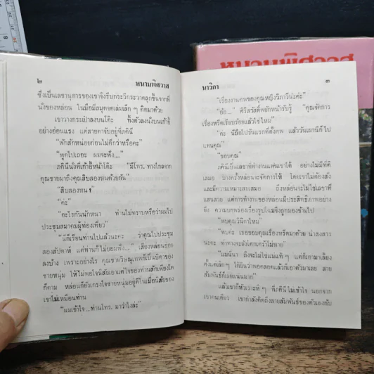 หนามพิศวาส 2 เล่มจบ - นาวิกา รูปที่ 8