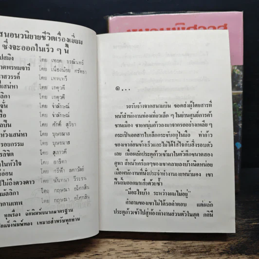 หนามพิศวาส 2 เล่มจบ - นาวิกา รูปที่ 7