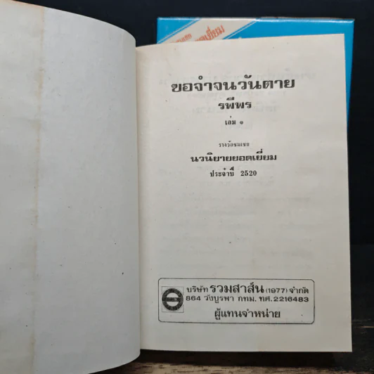 ขอจำจนวันตาย 2 เล่มจบ - รพีพร รูปที่ 6