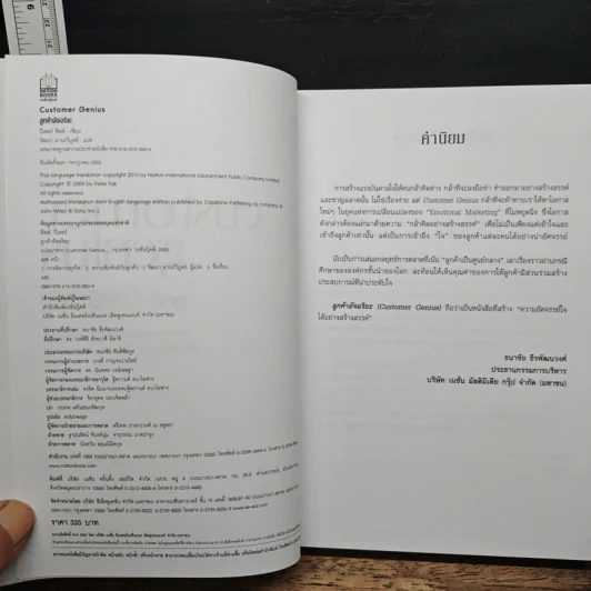 Customer Genius ลูกค้าอัจฉริยะ - Peter Fisk, วัฒนา มานะวิบูลย์ รูปที่ 6