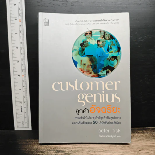 Customer Genius ลูกค้าอัจฉริยะ - Peter Fisk, วัฒนา มานะวิบูลย์ รูปที่ 1