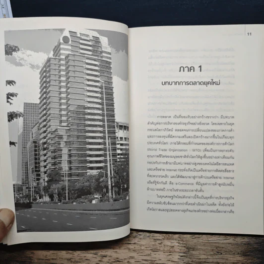 การบริหารการตลาดยุคใหม่ Marketing 101 - ผศ.ศรีสุภา สหชัยเสรี รูปที่ 8