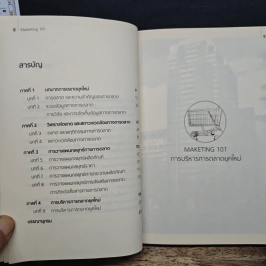 การบริหารการตลาดยุคใหม่ Marketing 101 - ผศ.ศรีสุภา สหชัยเสรี รูปที่ 7