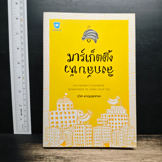 มาร์เก็ตติ้ง ลิงกลับหัว - รวิศ หาญอุตสาหะ รูปที่ 1