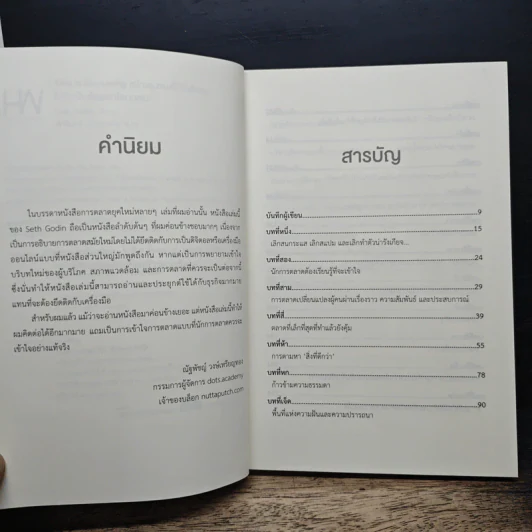 This is Marketing สร้างแบรนด์ให้ยิ่งใหญ่ ไม่จำเป็นต้องเอาใจทุกคน - Seth Godin (เซธ โกดิน) รูปที่ 7