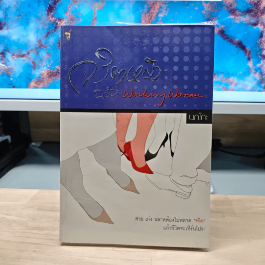 จริตหญิงฉบับ Working Woman - นกโกะ รูปที่ 1