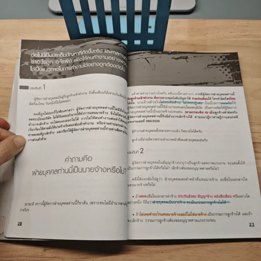 กฎหมายแรงงานประเด็นร้อนต้องรู้ - สิทธิศักดิ์ ศรีธรรมวัฒนา รูปที่ 8
