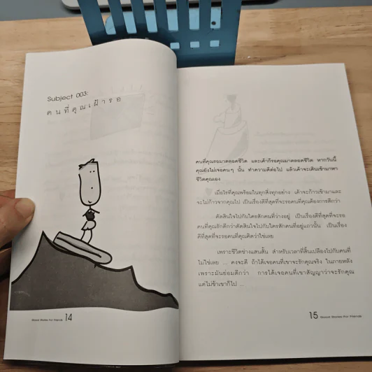 เรื่องดีๆมีไว้แบ่งปัน Good Stories for Friends - นวพันธ์ ปิยะวรรณกร รูปที่ 8