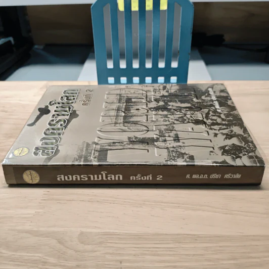 มหาสงครามโลกครั้งที่ 2 - ปรีชา ศรีวาลัย รูปที่ 2