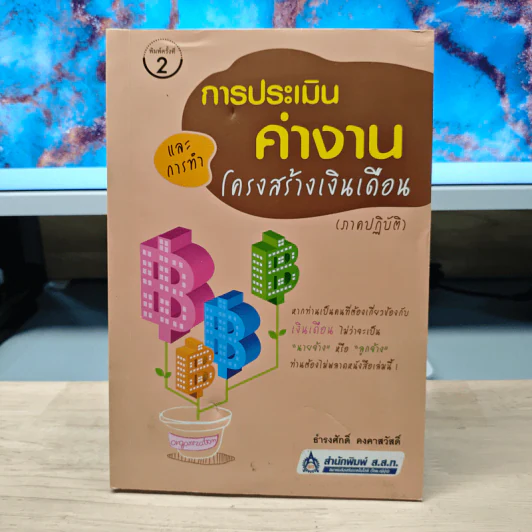 การประเมินค่างานและการทำโครงสร้างเงินเดือน (ภาคปฏิบัติ) - ธำรงศักดิ์ คงคาสวัสดิ์ รูปที่ 1