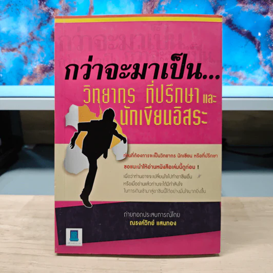 กว่าจะมาเป็น...วิทยากร ที่ปรึกษาและนักเขียนอิสระ - ณรงค์วิทย์ แสนทอง รูปที่ 1