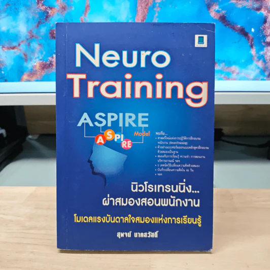 Neuro Tranning นิวโรเทรนนิ่ง ผ่าสมองสอนพนักงาน - สุพจน์ นาคสวัสดิ์ รูปที่ 1