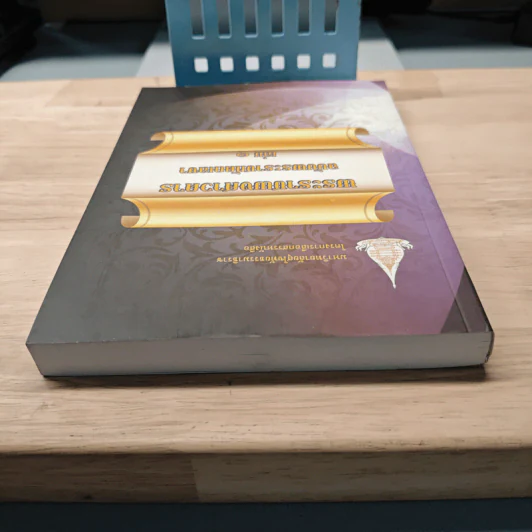 พระราชพงศาวดาร ฉบับ พระราชหัตถเลขา เล่ม1 รูปที่ 4