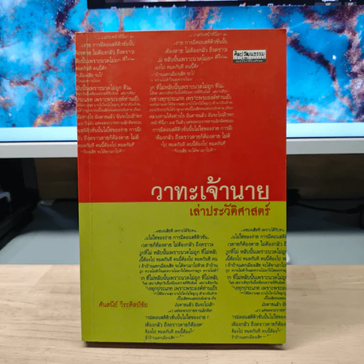 วาทะเจ้านายเล่าประวัติศาสตร์ - ศันสนีย์ วีระศิลป์ชัย รูปที่ 1
