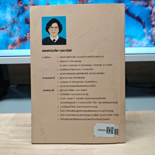 สุขภาพเส้นผมและผิวพรรณ เล่ม 1 - พญ.ปรียา กุลละวณิชย์ รูปที่ 5