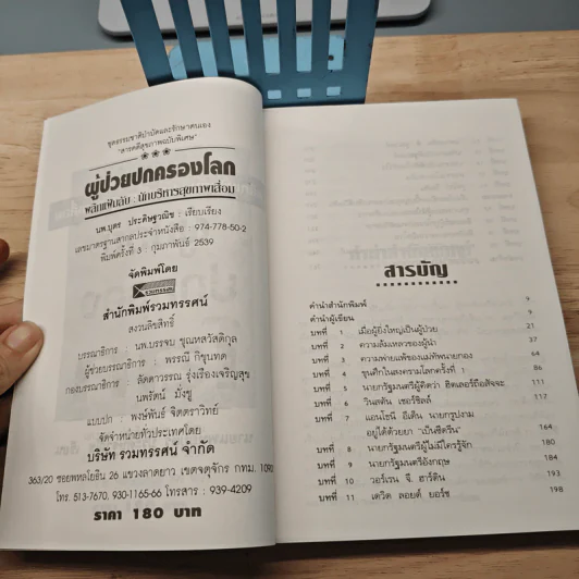 ผู้ป่วยปกครองโลก พลิกแฟ้มลับ : นักบริหารสุขภาพเสื่อม รูปที่ 6