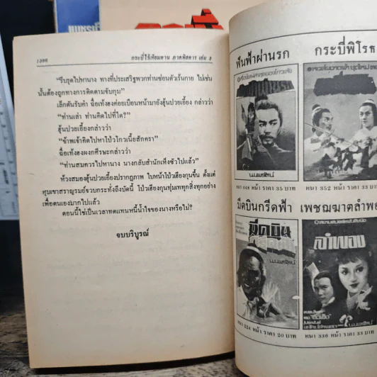 กระบี่ไร้เทียมทาน ภาคพิสดาร 3 เล่มจบ - น.นพรัตน์ รูปที่ 9