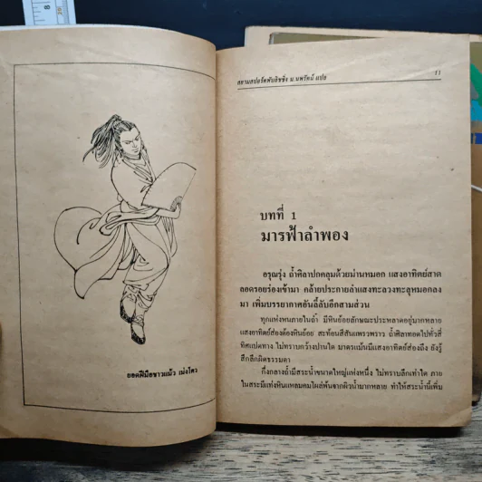 กระบี่ไร้เทียมทาน ภาคพิสดาร 3 เล่มจบ - น.นพรัตน์ รูปที่ 7