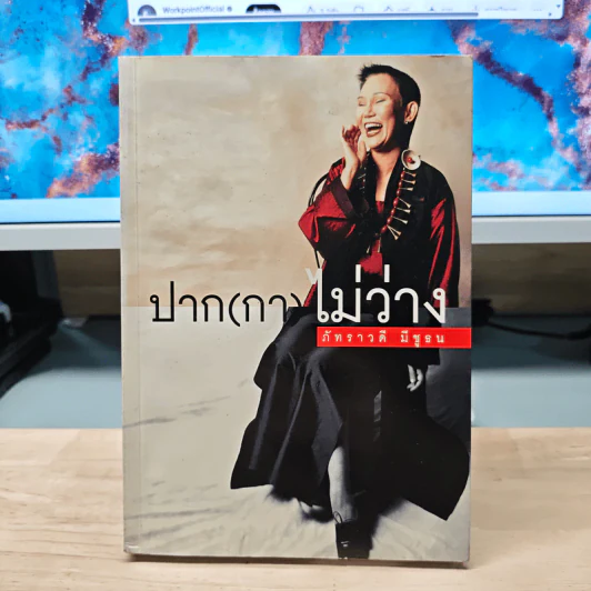 ปาก(กา)ไม่ว่าง - ภัทราวดี มีชูธน รูปที่ 1