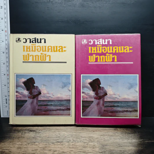 เหมือนคนละฟากฟ้า 2 เล่มจบ - วาสนา รูปที่ 1