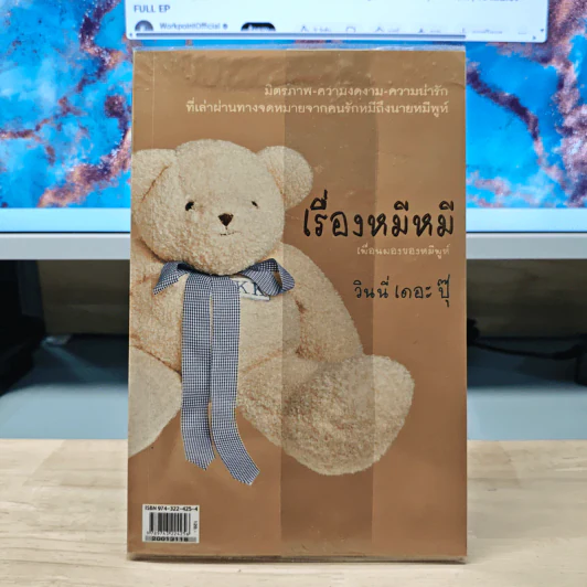 เรื่องหมีหมี เรื่องเล่าจากคนรักหมี - วินนี่เดอะปุ๊ รูปที่ 5