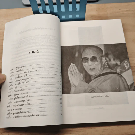 อัตชีวประวัติขององค์ทะไลลามะ อิสรภาพในการลี้ภัย - ฉัตรสุมาลย์ กบิลสิงห์ ษัฏเสน รูปที่ 7