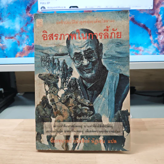 อัตชีวประวัติขององค์ทะไลลามะ อิสรภาพในการลี้ภัย - ฉัตรสุมาลย์ กบิลสิงห์ ษัฏเสน รูปที่ 1