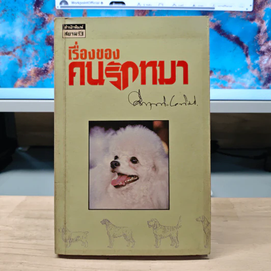 เรื่องของคนรักหมา - คึกฤทธิ์ ปราโมช รูปที่ 1