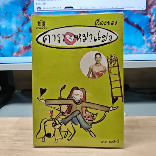 เรื่องของคารากับหมาแมว - คารา พดสิทธิ์ รูปที่ 1