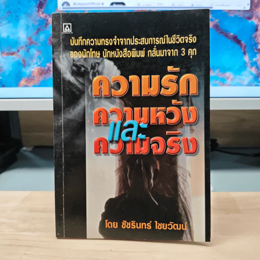 ความรัก ความหวัง และความจริง - ชัชรินทร์ ไชยวัฒน์ รูปที่ 1