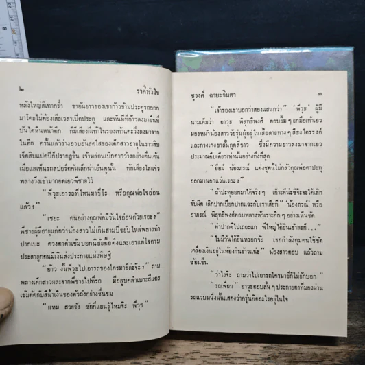 ราคีหัวใจ 2 เล่มจบ - ชูวงศ์ ฉายะจินดา รูปที่ 7