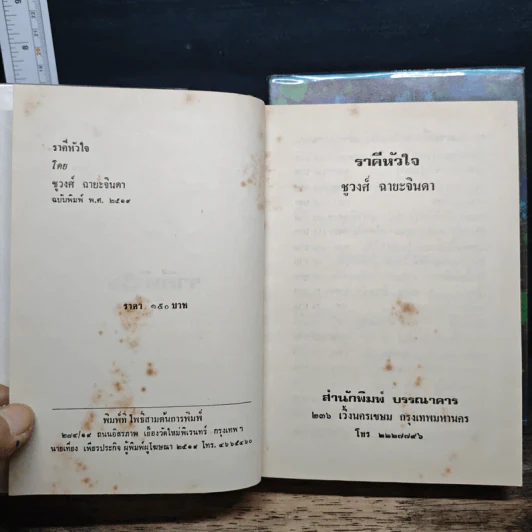 ราคีหัวใจ 2 เล่มจบ - ชูวงศ์ ฉายะจินดา รูปที่ 5