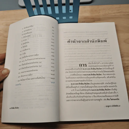 ทักษิณ ชินวัตร ตาดูดาว เท้าติดดิน - วัลยา รูปที่ 7