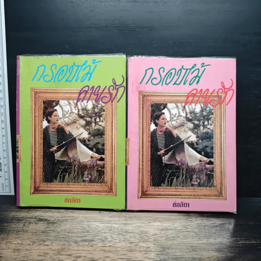 กรอบไม้ลายรัก 2 เล่มจบ - ช่อลัดา รูปที่ 1