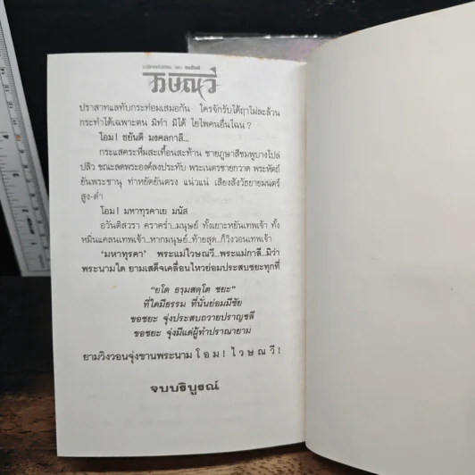 ไวษณวี 2 เล่มจบ - ทมยันตี รูปที่ 10
