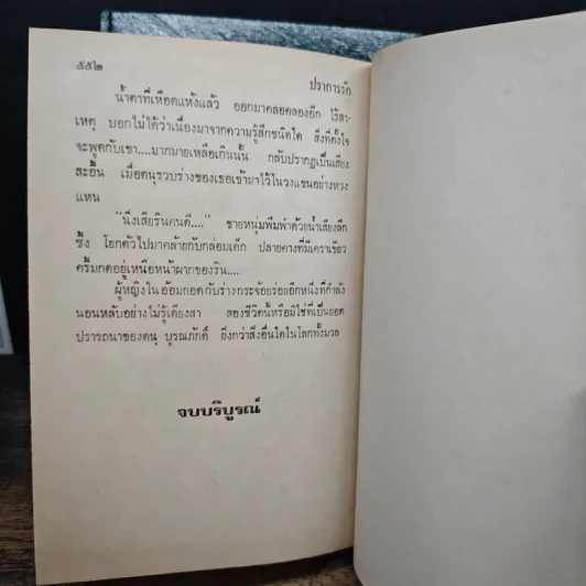 ปราการรัก 2 เล่มจบ - วราภา รูปที่ 9