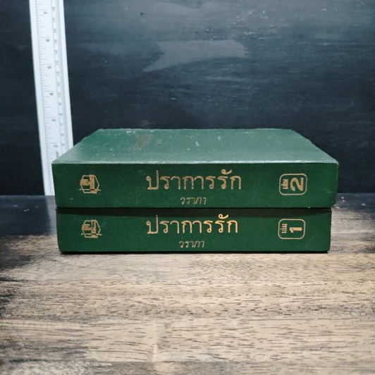 ปราการรัก 2 เล่มจบ - วราภา รูปที่ 3