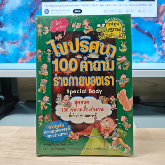 ไขปริศนา 100 คำถามร่างกายของเรา - Hong Sung Tae รูปที่ 1