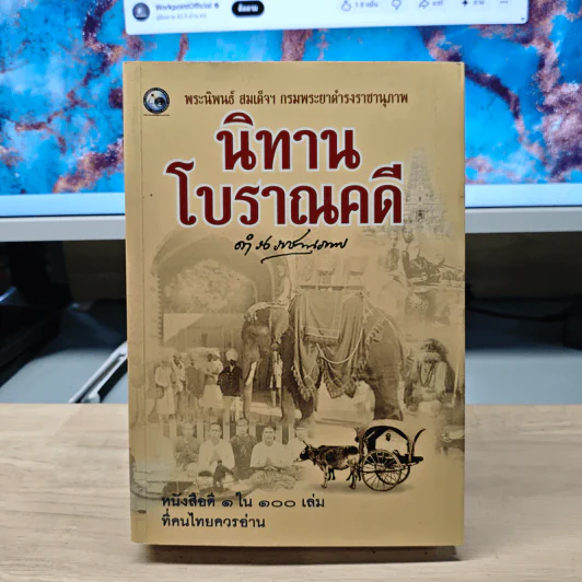 นิทานโบราณคดี - สมเด็จพระเจ้าบรมวงศ์เธอ กรมพระยาดำรงราชานุภาพ รูปที่ 1