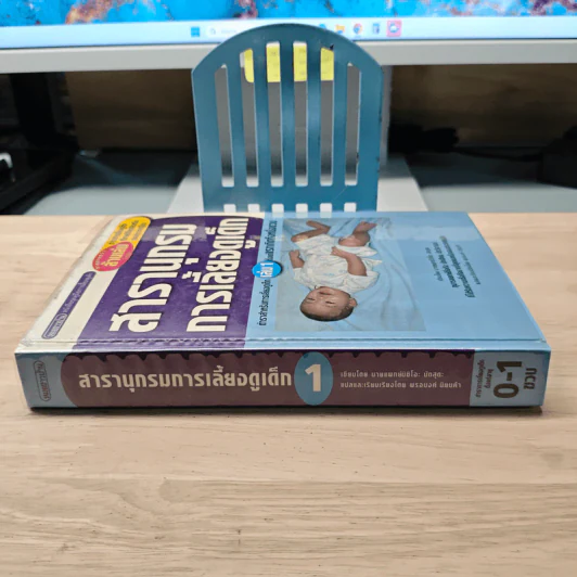 สารานุกรมการเลี้ยงดูเด็ก เล่ม 1 ตำราสําหรับการเลี้ยงดูเด็กตั้งแต่แรกเกิดถึงหนึ่งขวบ รูปที่ 2
