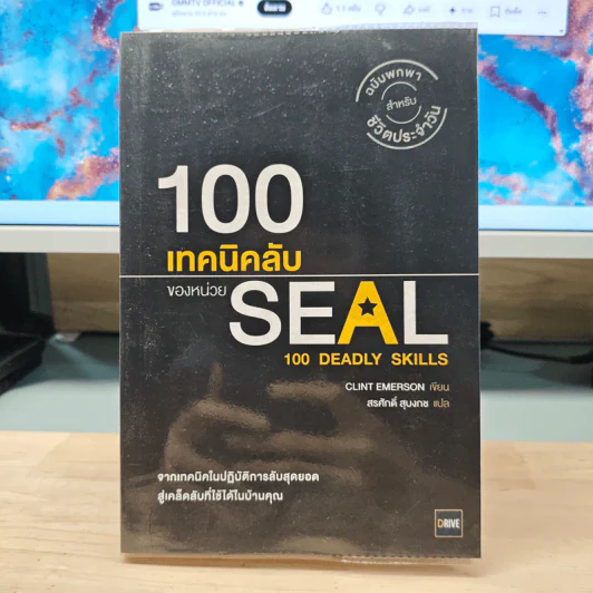 100 เทคนิคลับของหน่วย Seal - Clint Emerson รูปที่ 1