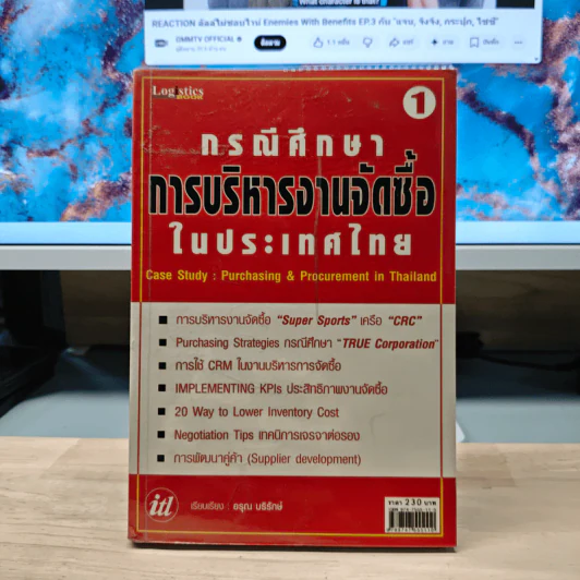 กรณีศึกษา : การบริหารงานจัดซีนในประเทศไทย - อรุณ บริรักษ์ รูปที่ 1
