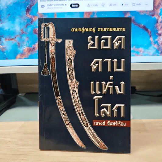 ยอดดาบแห่งโลก - ณรงค์ จันทร์เรือง รูปที่ 1