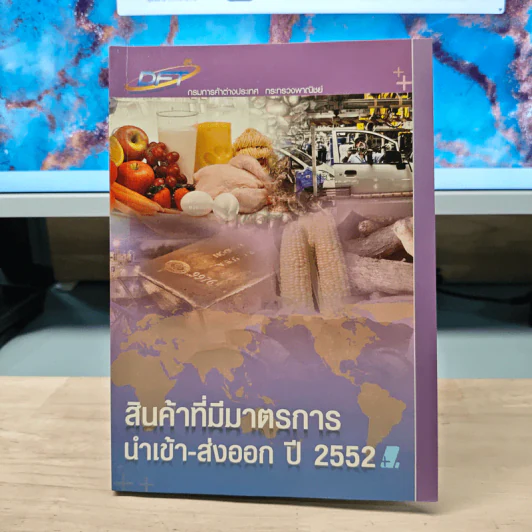 สินค้าที่มีมาตรการนำเข้า-ส่งออก ปี 2552 รูปที่ 1