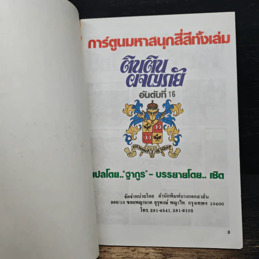 ตินตินผจญภัย ลำดับที่ 16 ตอน คทาอาญาสิทธิ์ รูปที่ 6