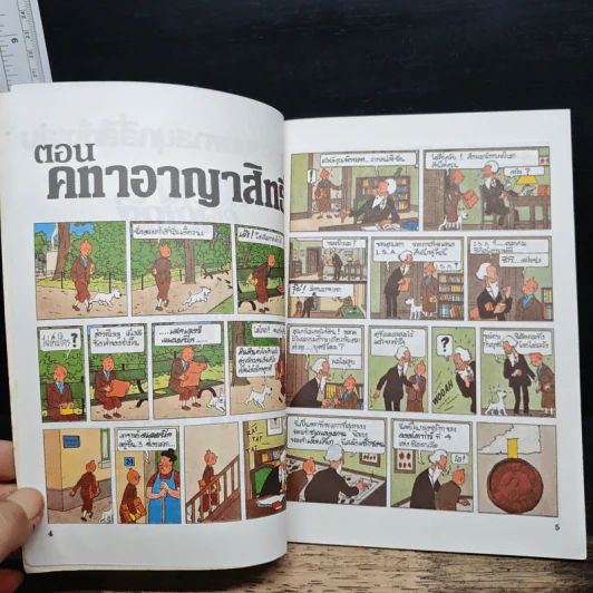 ตินตินผจญภัย ลำดับที่ 16 ตอน คทาอาญาสิทธิ์ รูปที่ 7
