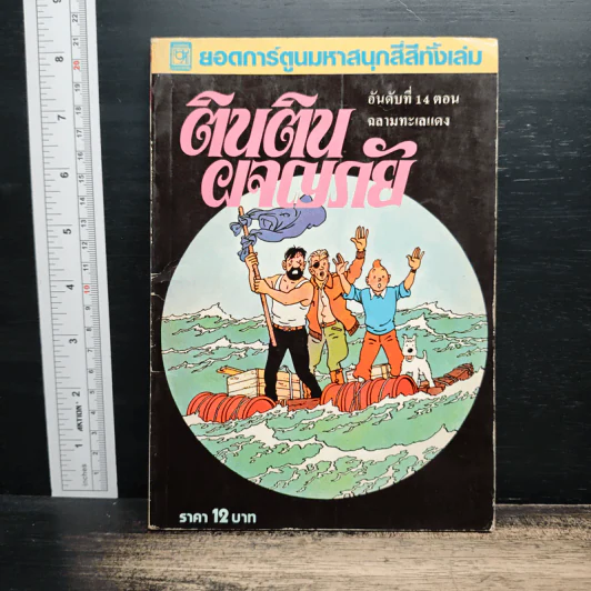 ตินตินผจญภัย ลำดับที่ 14 ตอน ฉลามทะเลแดง รูปที่ 1