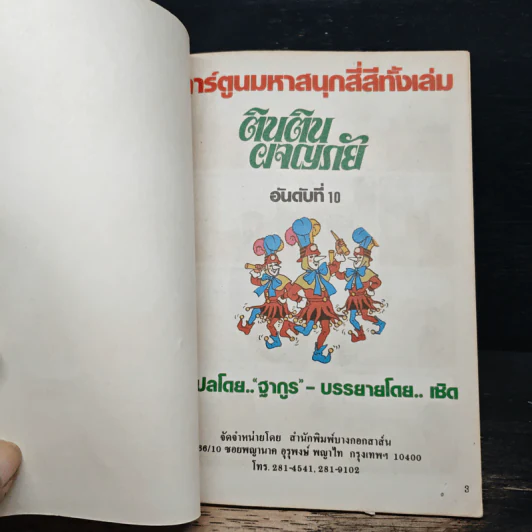 ตินตินผจญภัย ลำดับที่ 10 ตอน ต่อต้านเผด็จการ รูปที่ 6