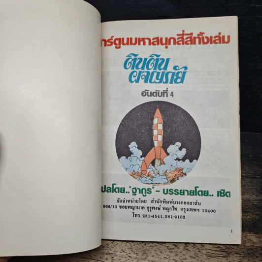 ตินตินผจญภัย ลำดับที่ 4 ตอน สำรวจดวงจันทร์ รูปที่ 6