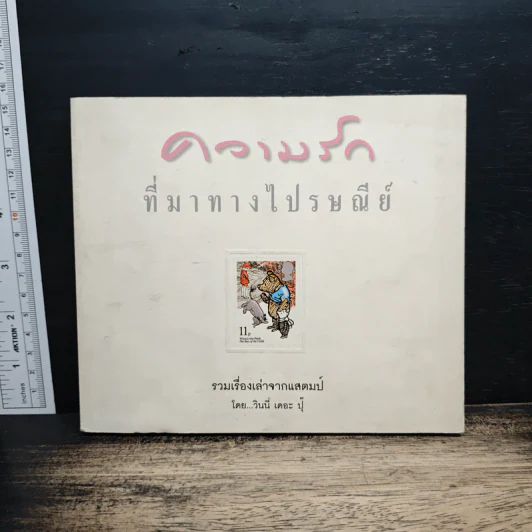 ความรักที่มาทางไปรษณีย์ รวมเรื่องเล่าจากแสตมป์ - วินนี่ เดอะ ปุ๊ รูปที่ 1